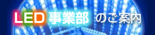 LED事業部