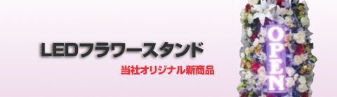 LED�t�����[�X�^���h