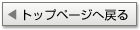 トップへ戻る