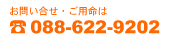 お問い合せ・ご用命は 088-622-9202